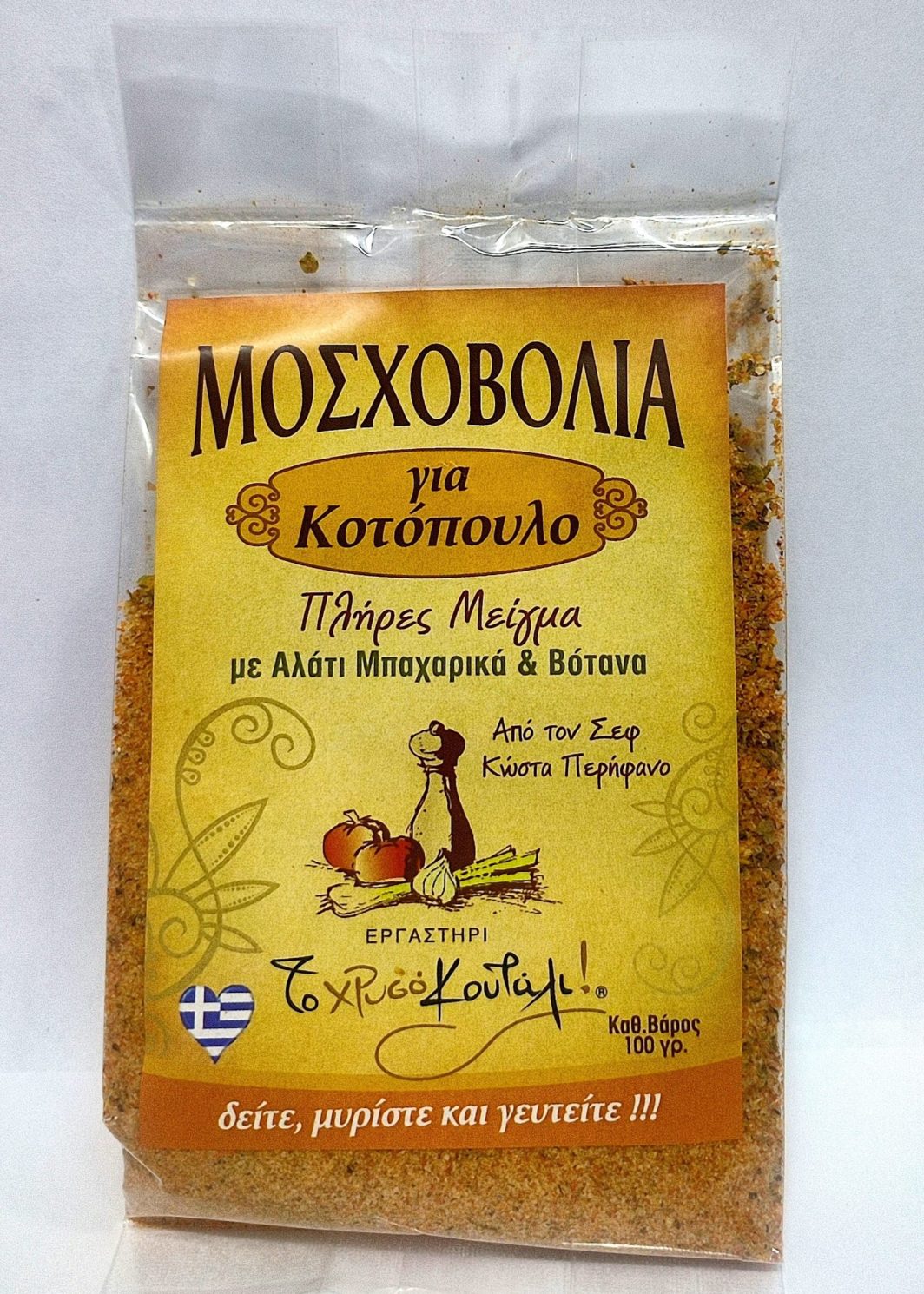 Μοσχοβολιά  για Κοτόπουλο