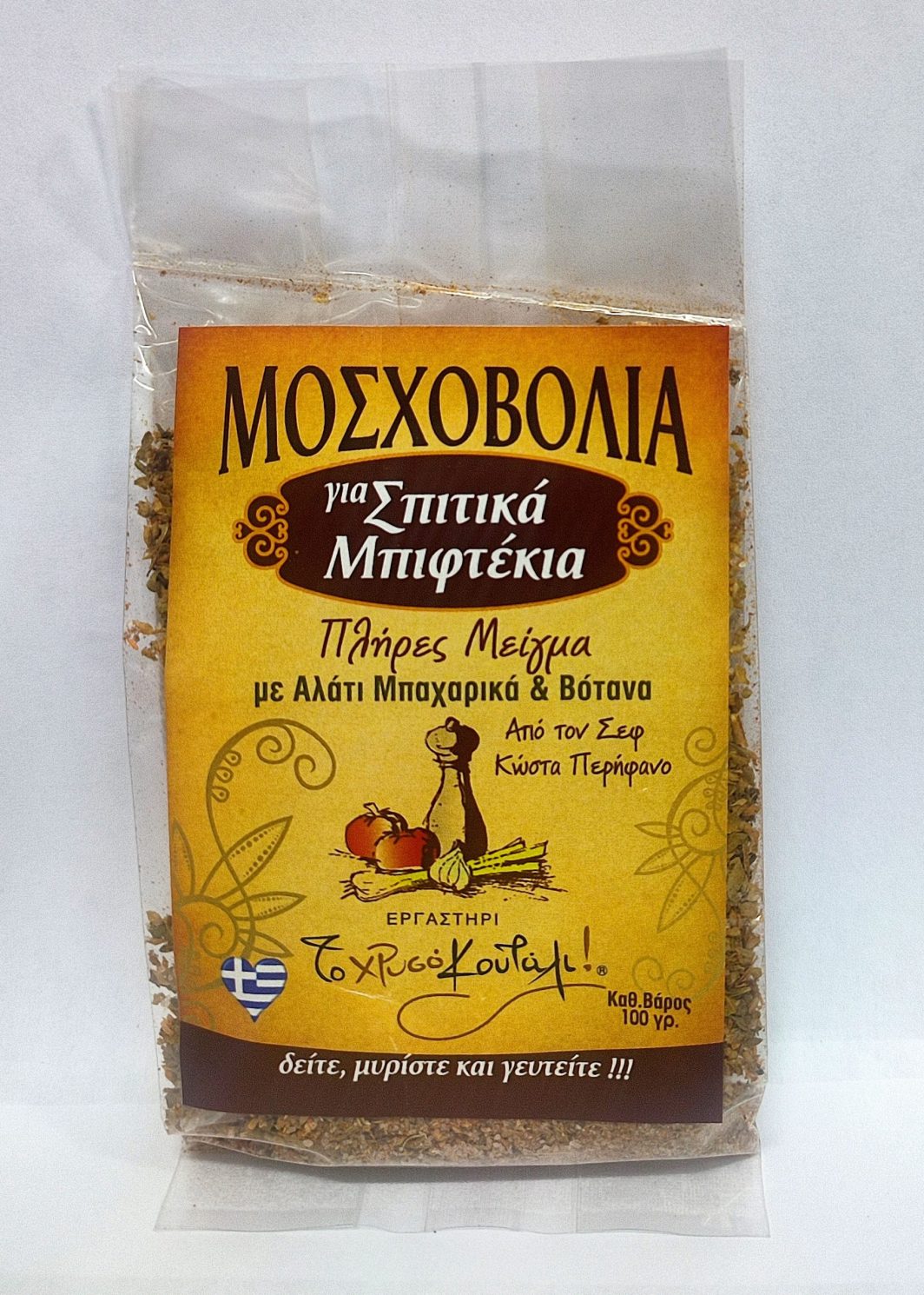 Μοσχοβολιά  για Σπιτικά Μπιφτέκια