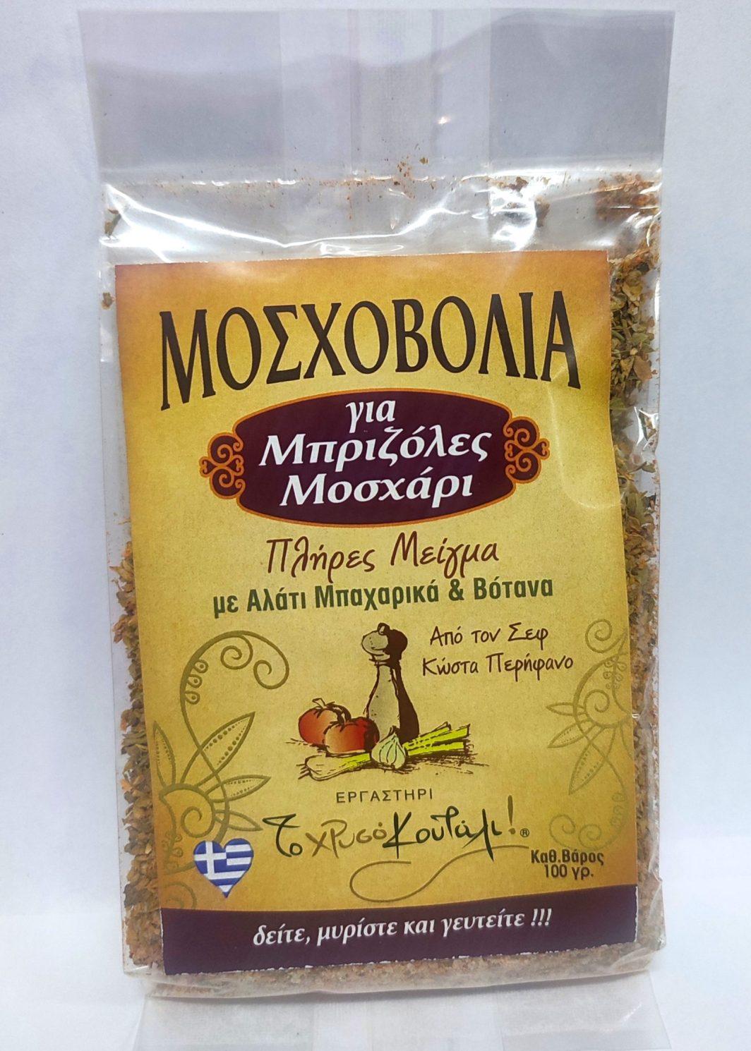 Μοσχοβολιά  για Μπριζόλες και Μοσχάρι