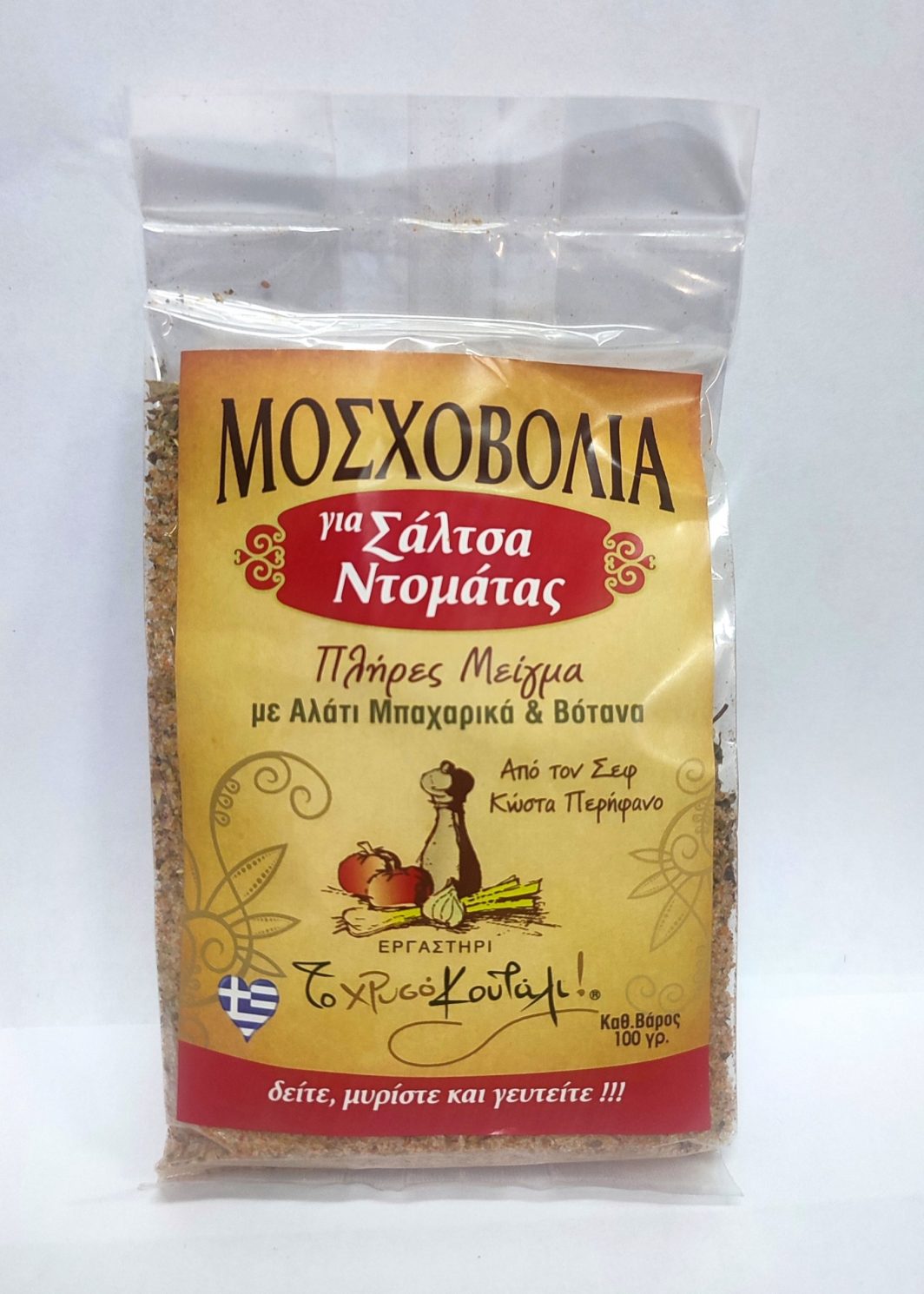 Μοσχοβολιά  για Σάλτσα Ντομάτας