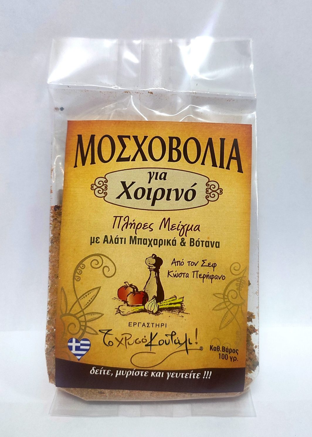 Μοσχοβολιά  για Χοιρινό