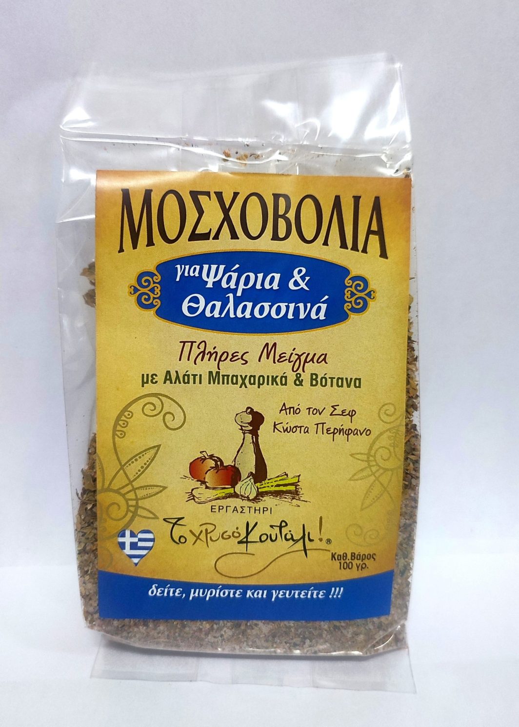 Μοσχοβολιά  για Ψάρι & Θαλασσινά