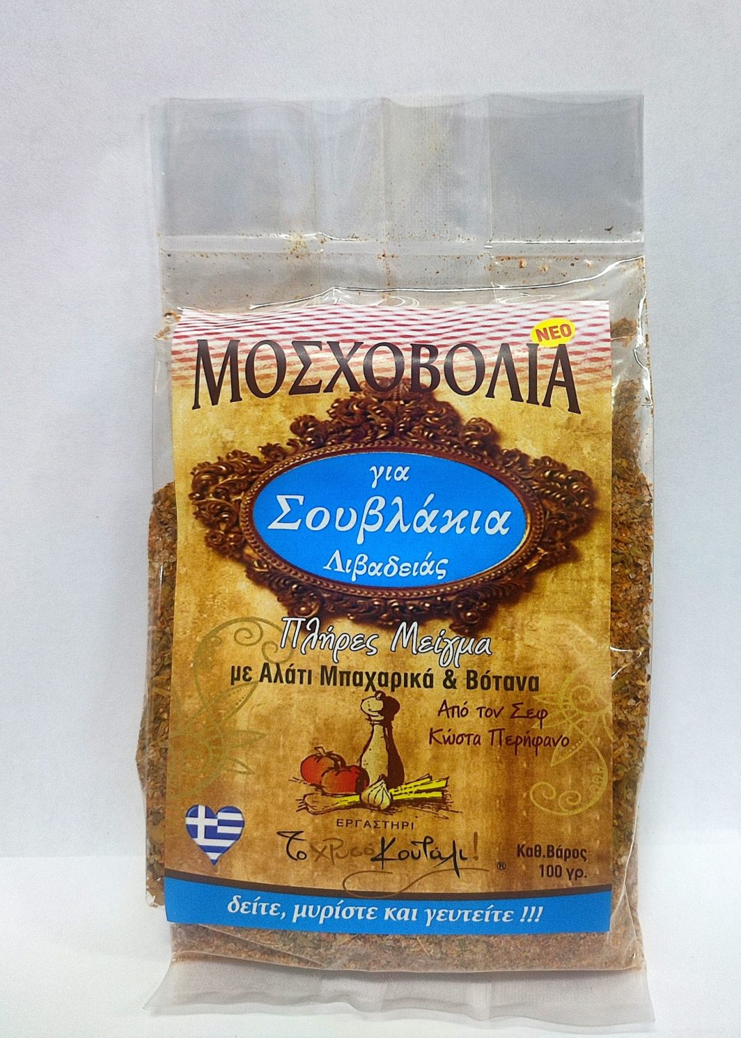 Μοσχοβολιά για Σουβλάκια